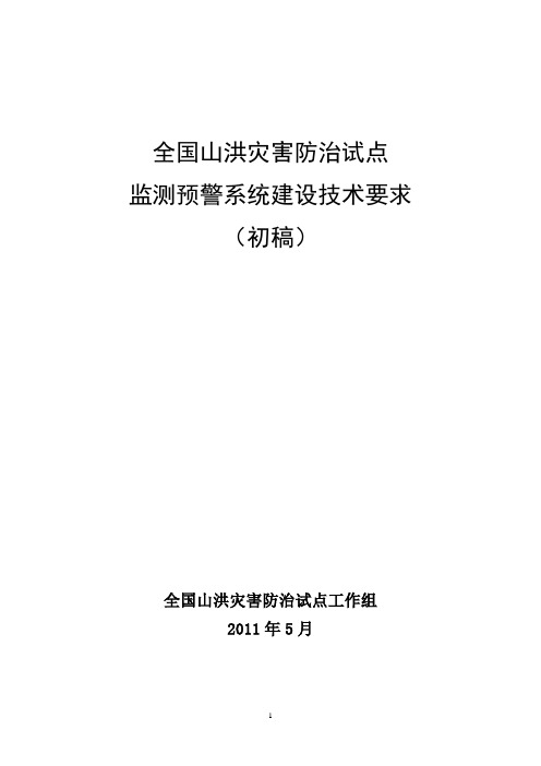 山洪灾害监测预警系统建设技术要求(初稿)