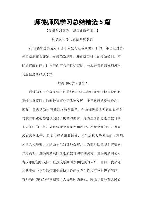 师德师风学习总结精选5篇