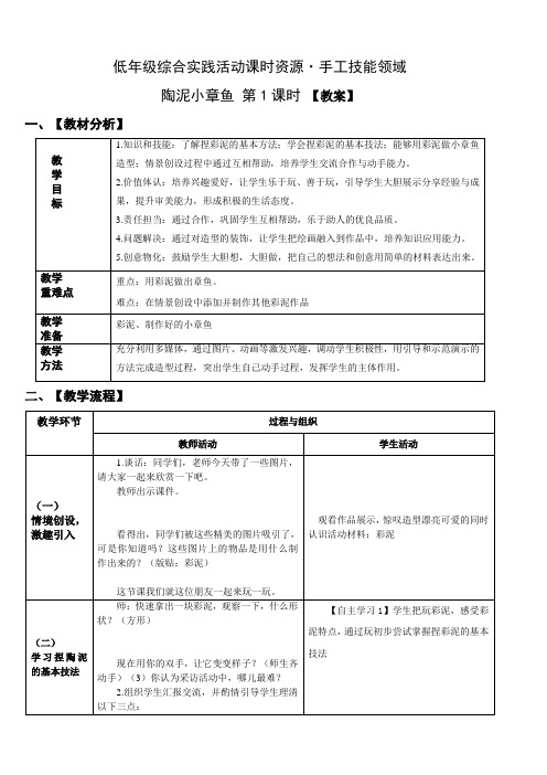 小学综合实践活动：设计制作 主题2《陶艺 --陶泥小章鱼》【教案】