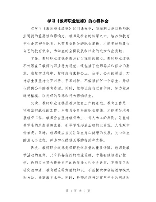 学习《教师职业道德》的心得体会