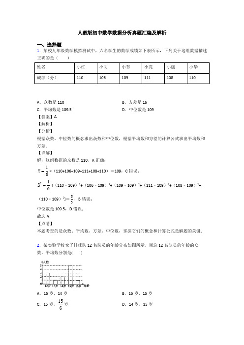 人教版初中数学数据分析真题汇编及解析