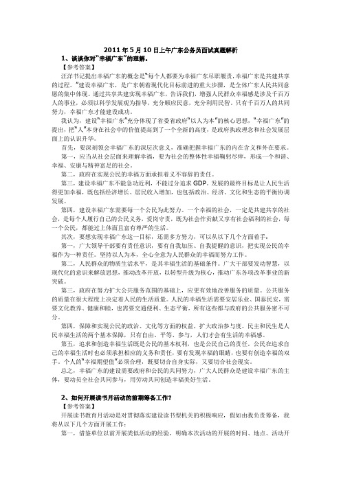 2011广东公务员考试部分面试真题参考答案