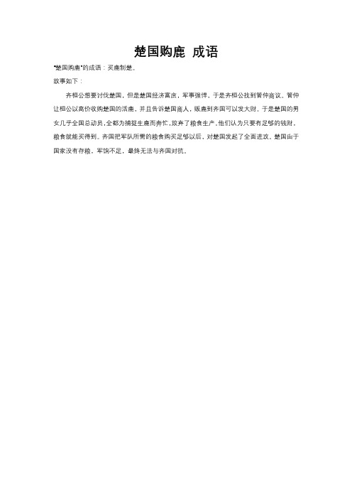 楚国购鹿 成语