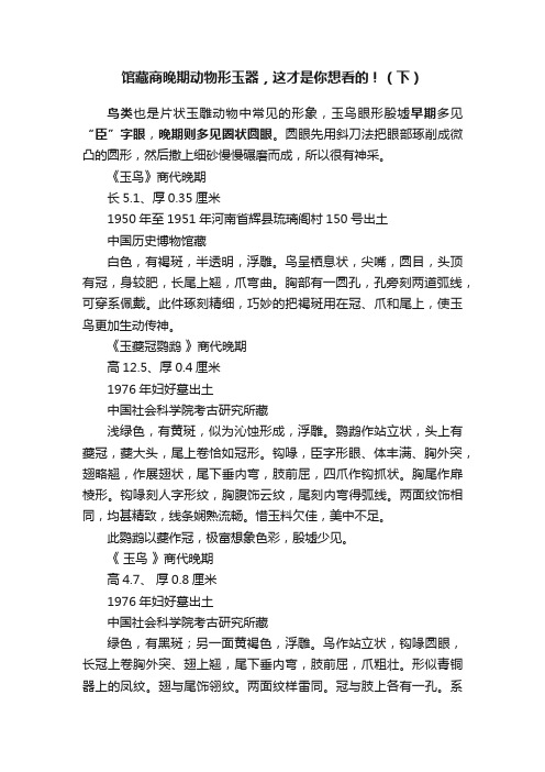 馆藏商晚期动物形玉器，这才是你想看的！（下）