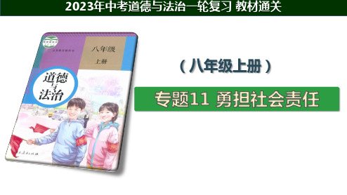 专题11 勇担社会责任【2023年中考道德与法治一轮复习教材通关 精讲课件】