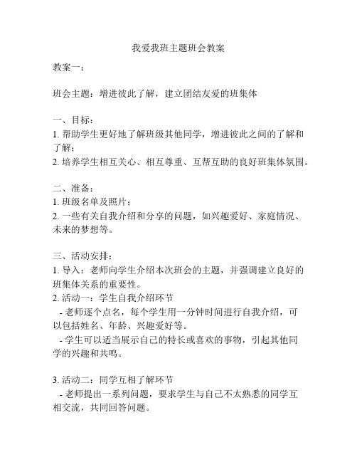 我爱我班主题班会教案