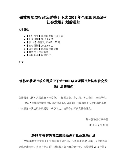 锡林郭勒盟行政公署关于下达2018年全盟国民经济和社会发展计划的通知