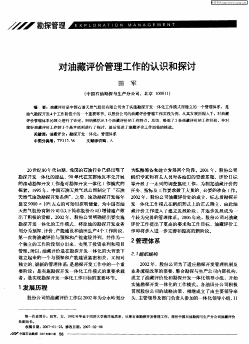 对油藏评价管理工作的认识和探讨