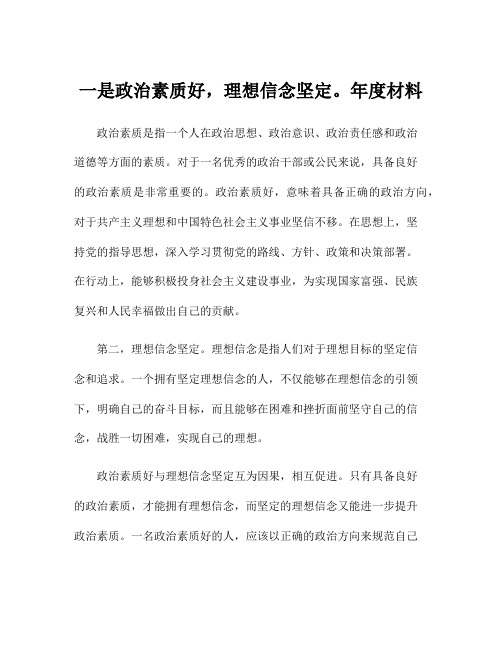 一是政治素质好,理想信念坚定。年度材料