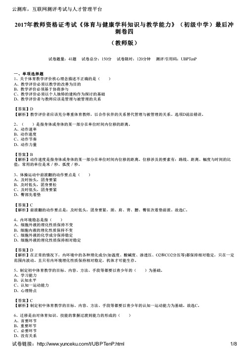 2017年教师资格证考试《体育与健康学科知识与教学能力》(初级中学)最后冲刺卷四(教师版)