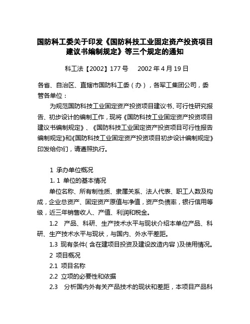 国防科技工业固定资产投资项目建议书编制规定