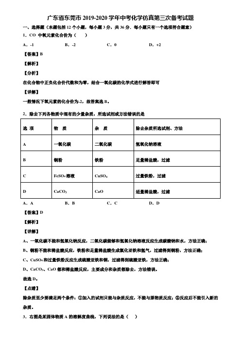 广东省东莞市2019-2020学年中考化学仿真第三次备考试题含解析