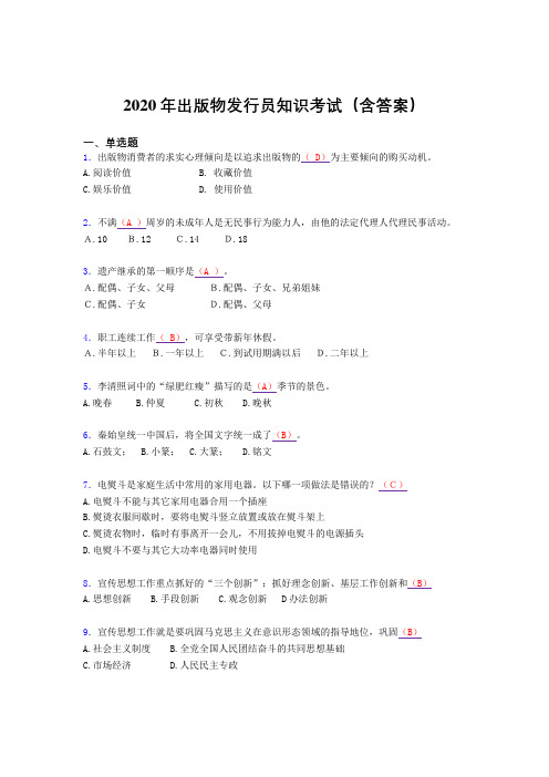 最新精选出版物发行员知识考试题库(含答案)