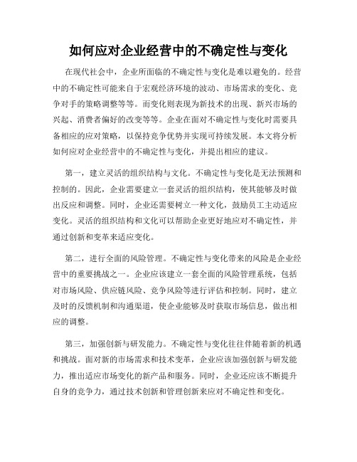 如何应对企业经营中的不确定性与变化