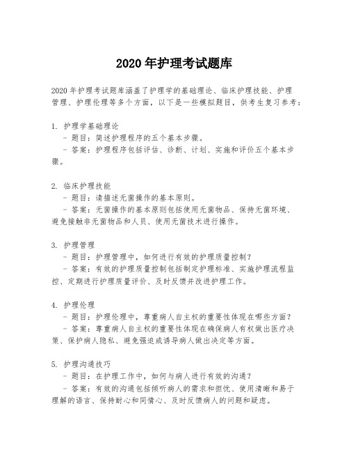 2020年护理考试题库