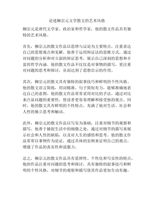 论述柳宗元文学散文的艺术风格