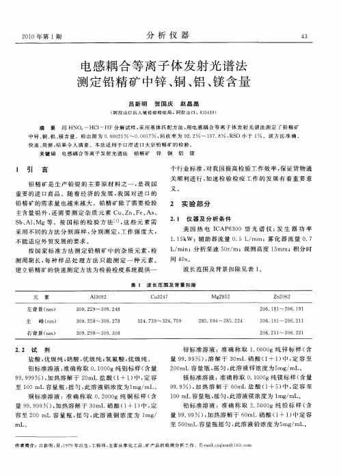 电感耦合等离子体发射光谱法测定铅精矿中锌、铜、铝、镁含量