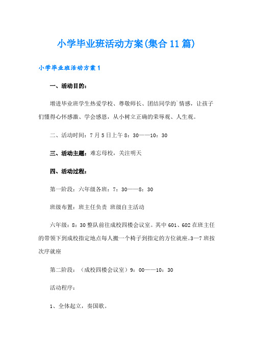 小学毕业班活动方案(集合11篇)