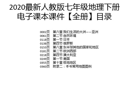 2020最新人教版七年级地理下册电子课本课件【全册】