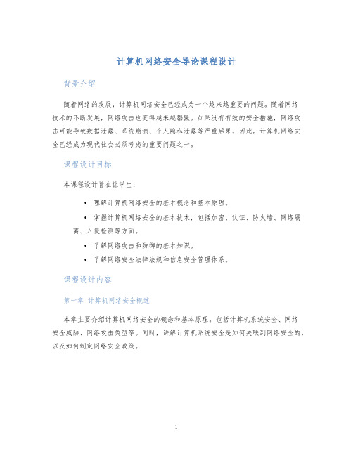 计算机网络安全导论课程设计 (2)