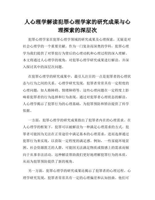 人心理学解读犯罪心理学家的研究成果与心理探索的深层次