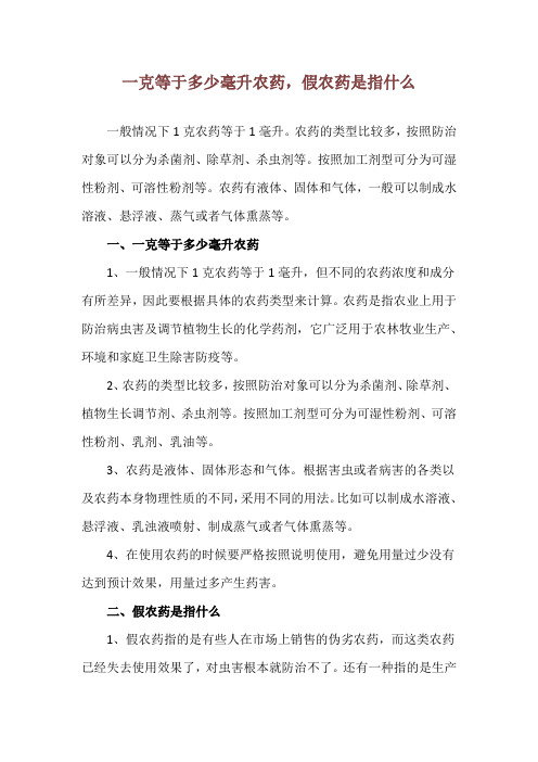 一克等于多少毫升农药,假农药是指什么