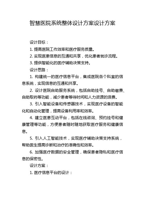 智慧医院系统整体设计方案设计方案,1200字