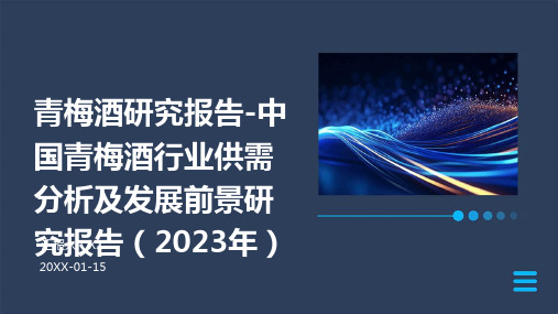 青梅酒研究报告-中国青梅酒行业供需分析及发展前景研究报告(2023年)