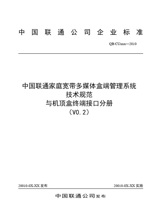 7-中国联通家庭宽带多媒体应用盒端管理平台技术规范-与盒端接口分册--初稿