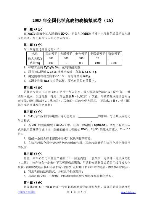 2003年全国化学竞赛初赛模拟试卷26