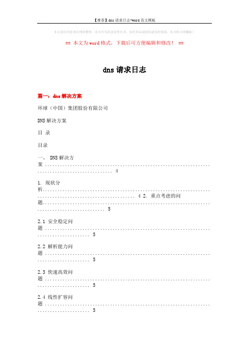 【推荐】dns请求日志-word范文模板 (12页)