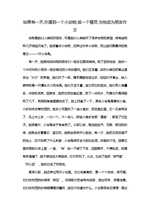 如果有一天,你遇到一个小动物,或一个精灵,与他成为朋友作文