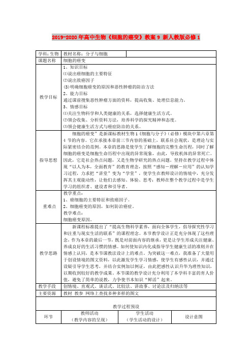 2019-2020年高中生物《细胞的癌变》教案9 新人教版必修1