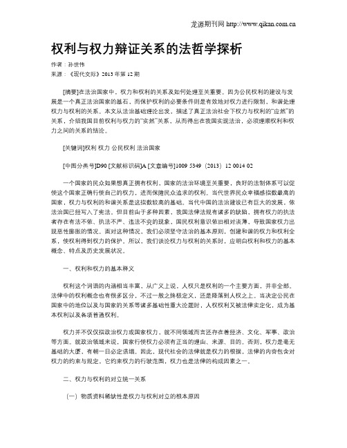 权利与权力辩证关系的法哲学探析