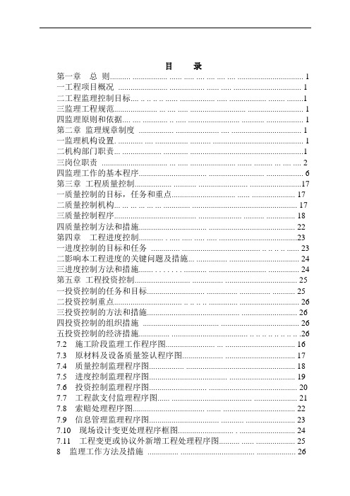 幸福二级水电站水电站《监理规划》