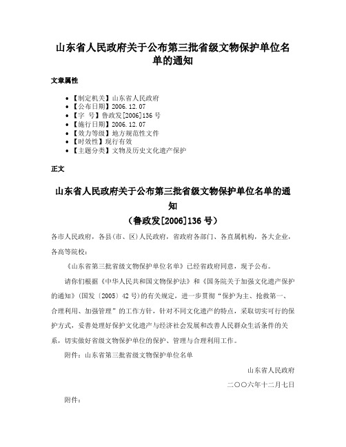 山东省人民政府关于公布第三批省级文物保护单位名单的通知