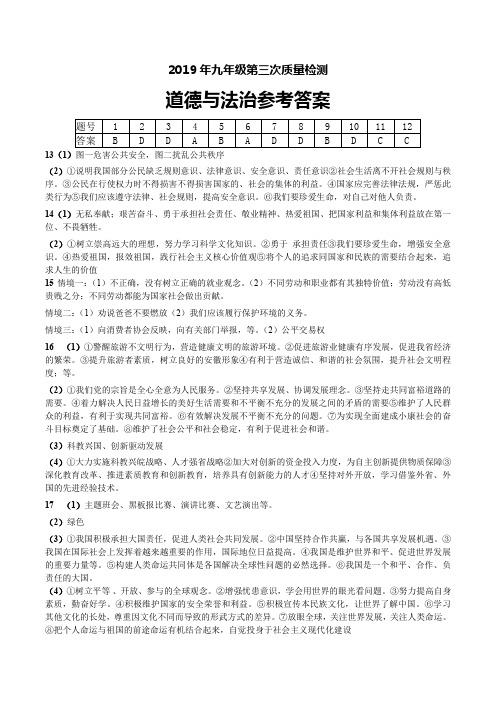 2019年九年级第三次质量检测道德与法治参考答案