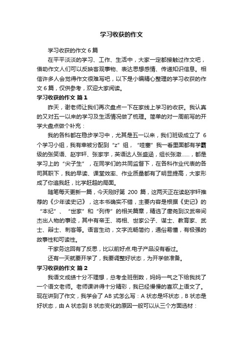 学习收获的作文6篇