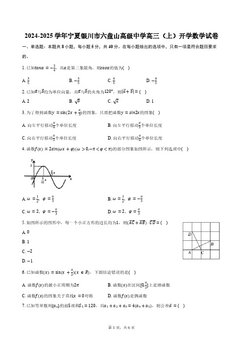 2024-2025学年宁夏银川市六盘山高级中学高三(上)开学数学试卷(含答案)