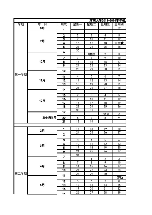 河南大学2013-2014学年校历