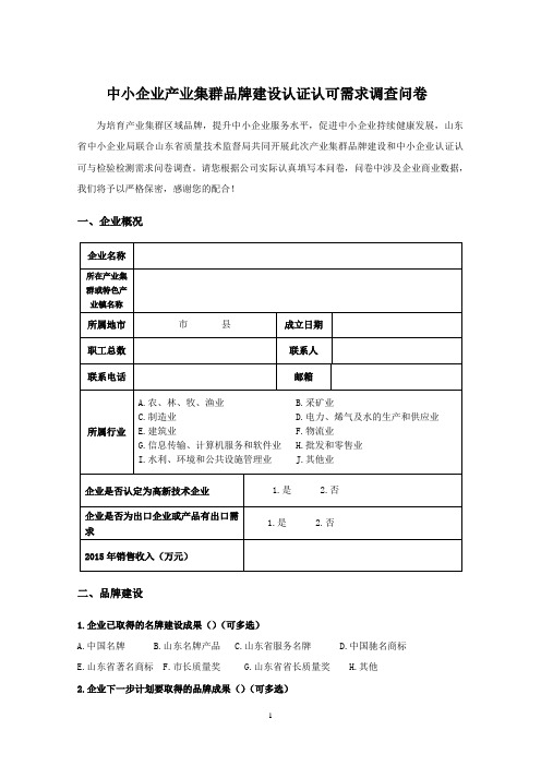 中小企业产业集群品牌建设认证认可需求调查问卷