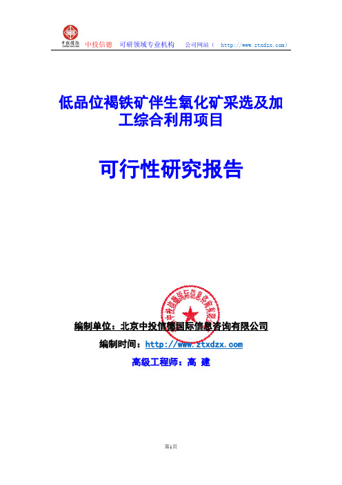 关于编制低品位褐铁矿伴生氧化矿采选及加工综合利用生产建设项目可行性研究报告编制说明