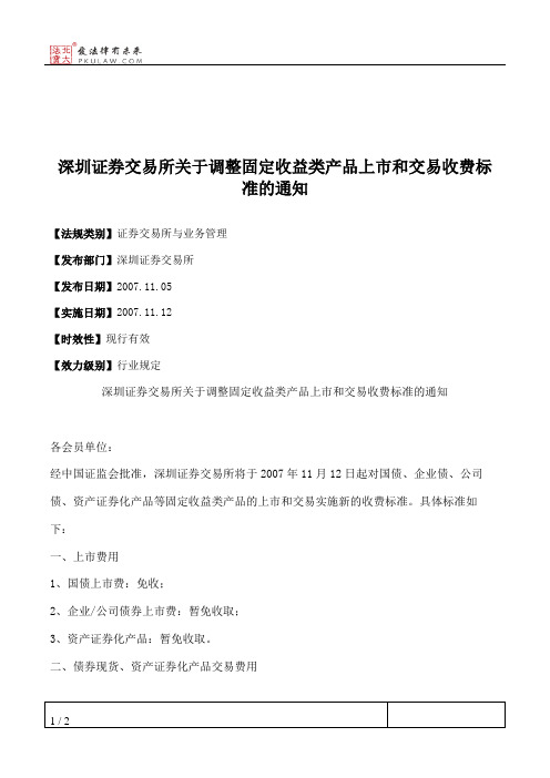 深圳证券交易所关于调整固定收益类产品上市和交易收费标准的通知