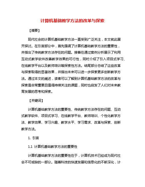 计算机基础教学方法的改革与探索