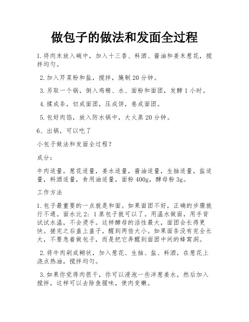 做包子的做法和发面全过程