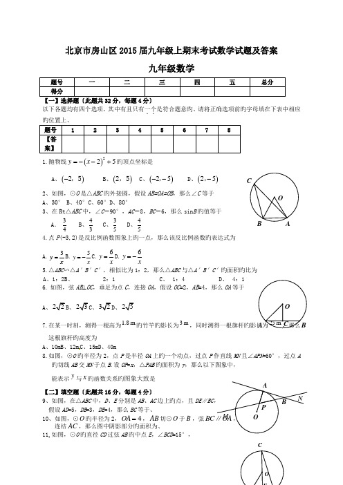 北京市房山区2015届九年级上期末考试数学试题及答案.doc