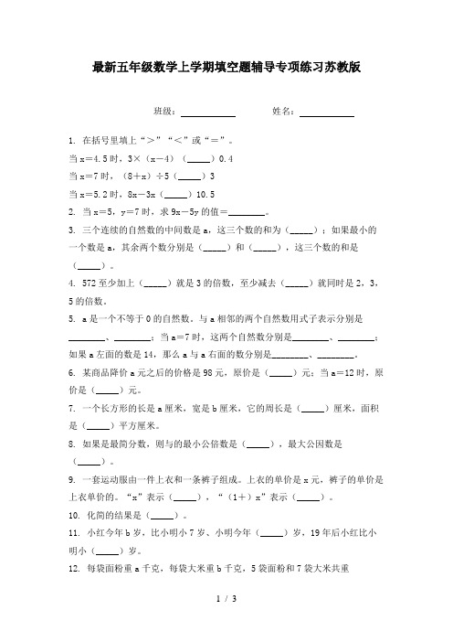 最新五年级数学上学期填空题辅导专项练习苏教版