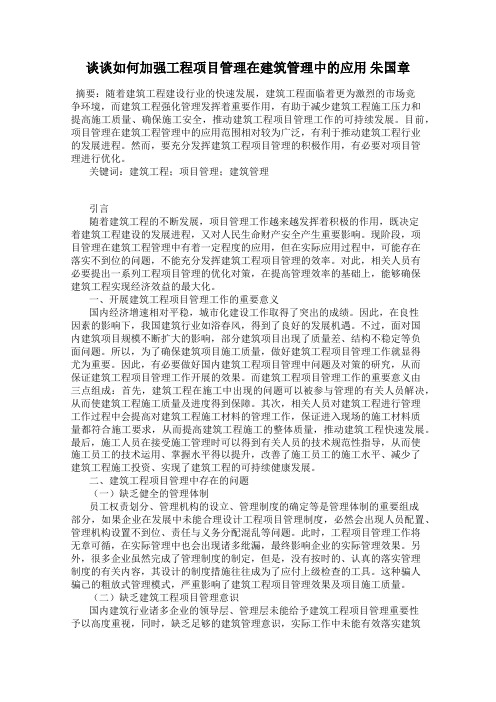 谈谈如何加强工程项目管理在建筑管理中的应用 朱国章