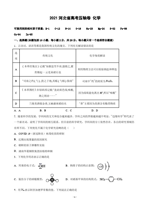 2021届河北省高考压轴卷 化学(解析版)