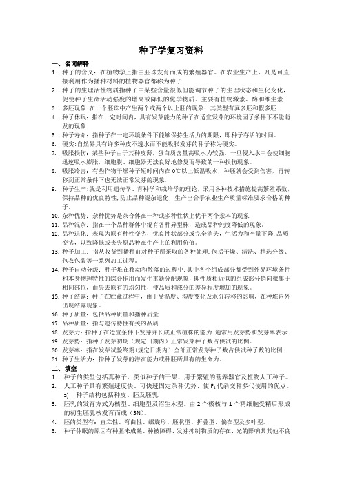 种子学复习资料